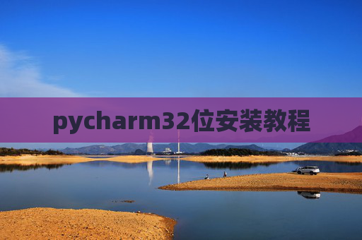 pycharm32位安装教程